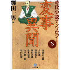 時代小説アンソロジー　５　変事異聞