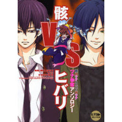 骸ＶＳヒバリ　骸×ツナ＆ヒバリ／×ツナ　ツナ争奪アンソロジー