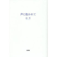 声に抱かれて