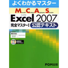 Ｅｘｃｅｌ２００７　完全マスター１　公認テキスト