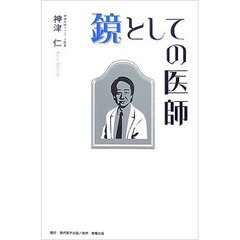 鏡としての医師