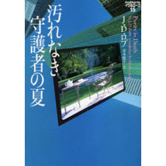 汚れなき守護者の夏