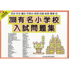 有名小学校入試問題集　２００８　筑波・学芸・慶応・早稲田・桐朋・成蹊・暁星・双葉・他