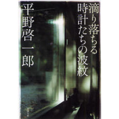 滴り落ちる時計たちの波紋