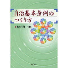 自治基本条例のつくり方