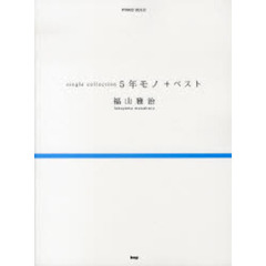 福山雅治ｓｉｎｇｌｅ　ｃｏｌｌｅｃｔｉｏｎ５年モノ＋ベスト