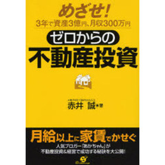 ゼロからの不動産投資　めざせ！３年で資産３億円、月収３００万円