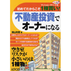 不動産投資でオーナーになる　初めてだからこそマンション・アパートを１棟買い！
