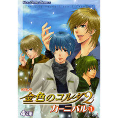 コミック金色のコルダ２カーニバル　４コマ集　１