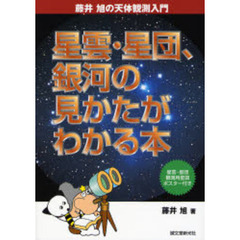 星雲・星団、銀河の見かたがわかる本