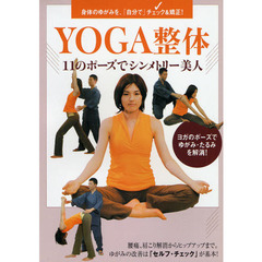 ＤＶＤ　ＹＯＧＡ整体　１１のポーズでシン