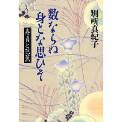 数ならぬ身とな思ひそ　寿貞と芭蕉