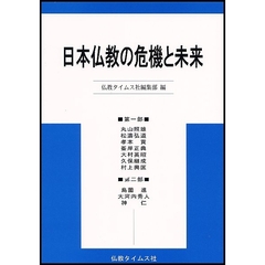 日本仏教の危機と未来