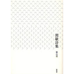 間歇詩集