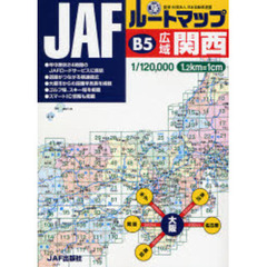 ＪＡＦルートマップＢ５広域関西