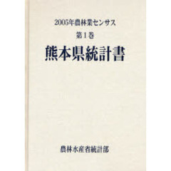 農林業センサス　２００５年第１巻４３　熊本県統計書