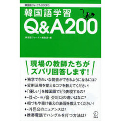 韓国語学習Ｑ＆Ａ２００