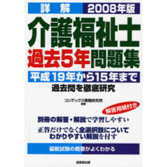 詳解介護福祉士過去５年問題集　平成１９年から１５年まで過去問を徹底研究　２００８年版