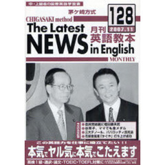 茅ケ崎方式月刊英語教本　中・上級者の国際英語学習書　Ｎｏ．１２８（２００７．１１）