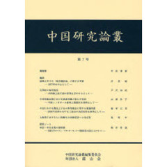 中国研究論叢　第７号