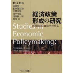 経済政策形成の研究　既得観念と経済学の相克