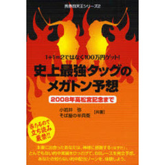 史上最強タッグのメガトン予想　２００８年高松宮記念まで　１＋１＝２ではなく１００万円ゲット！