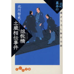俎板橋土蔵相伝事件　書き下ろし時代小説