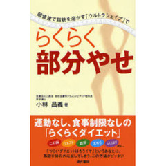 らくらく部分やせ　超音波で脂肪を溶かす「ウルトラシェイプ」で