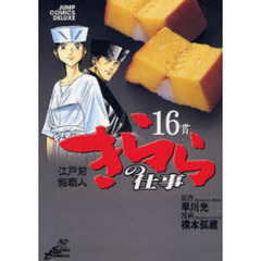 江戸前鮨職人　きららの仕事　　１６