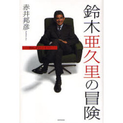 鈴木亜久里の冒険　走れ、Ｆ１ビジネス！！