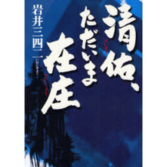 清佑、ただいま在庄