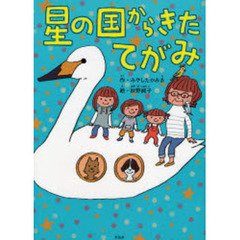 星の国からきたてがみ