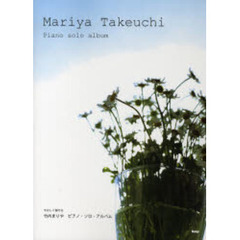 楽譜　竹内まりや　ピアノ・ソロ・アルバム