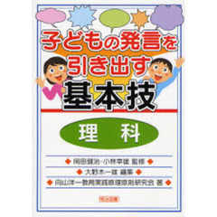 子どもの発言を引き出す基本技　理科