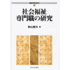 社会福祉専門職の研究