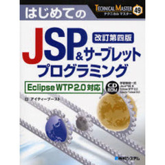 はじめてのＪＳＰ＆サーブレットプログラミング　改訂第４版
