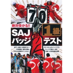 ＤＶＤ　ＳＡＪバッジテスト　１級