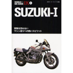 スズキ　１　冒険を恐れないマシン造りへの熱いスピリット