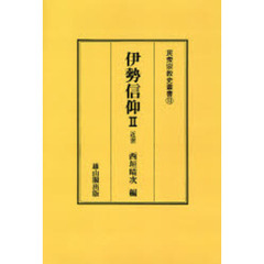 伊勢信仰　２　オンデマンド版　近世