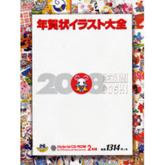 ’０８　年賀状イラスト大全　子年編