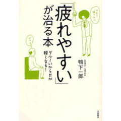 「疲れやすい」が治る本　ダル～いからだが軽くなる！