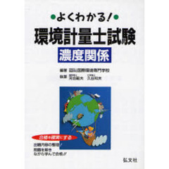 よくわかる！環境計量士試験濃度関係　合格を確実にする　第１２版