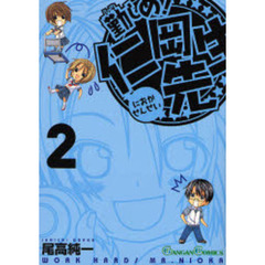 勤しめ！仁岡先生　２