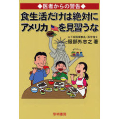 食生活だけは絶対にアメリカを見習うな　医者からの警告