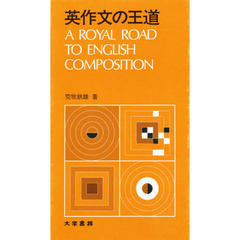 英作文の王道