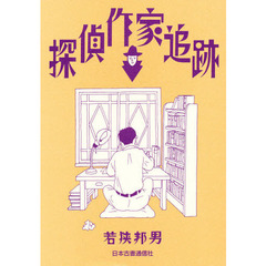 探偵作家追跡