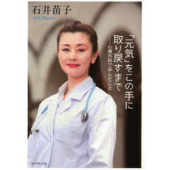 「元気」をこの手に取り戻すまで　心療内科で学んだこと