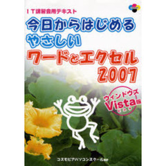 今日からはじめるやさしいワードとエクセル２００７　ウィンドウズＶｉｓｔａ版