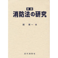 消防法の研究　新版
