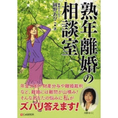 熟年離婚の相談室